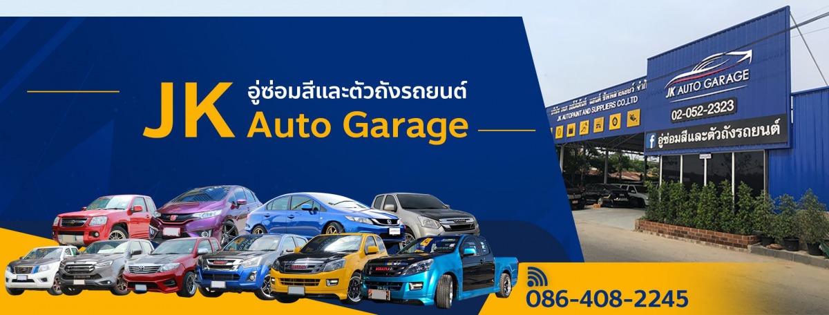 อู่ซ่อมสีและตัวถังรถยนต์