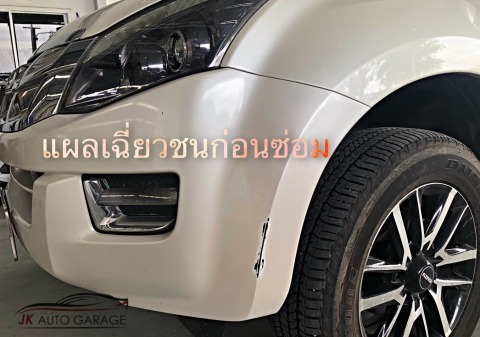 แผลเฉี่ยวชนก่อนซ่อม