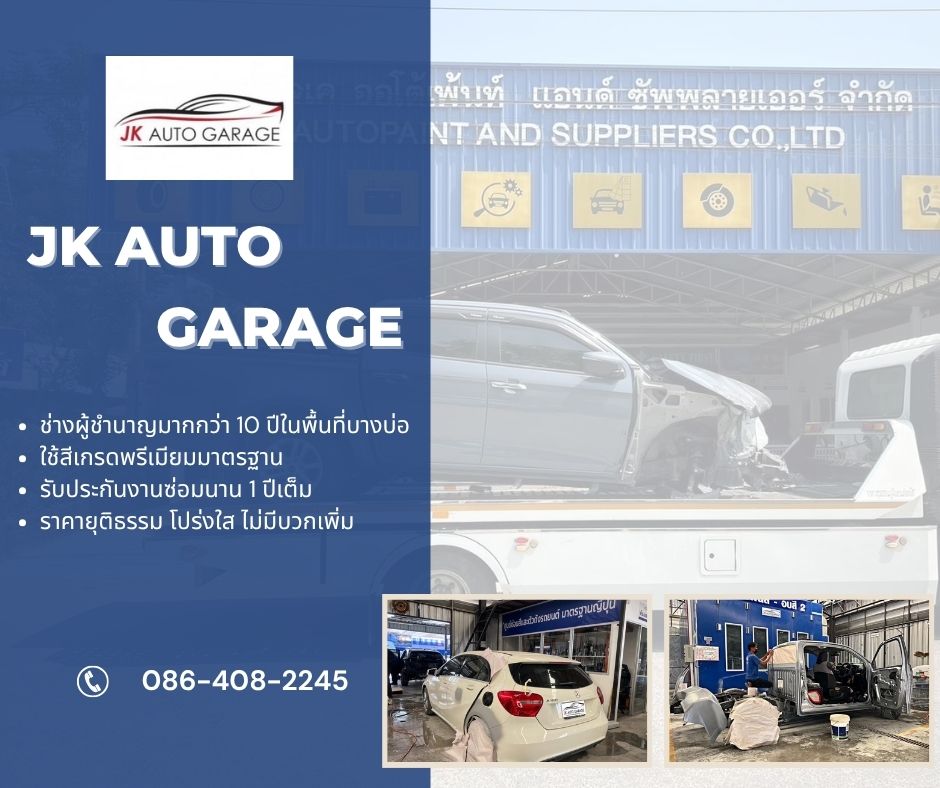 อู่ซ่อมสี บางบ่อ สมุทรปราการ