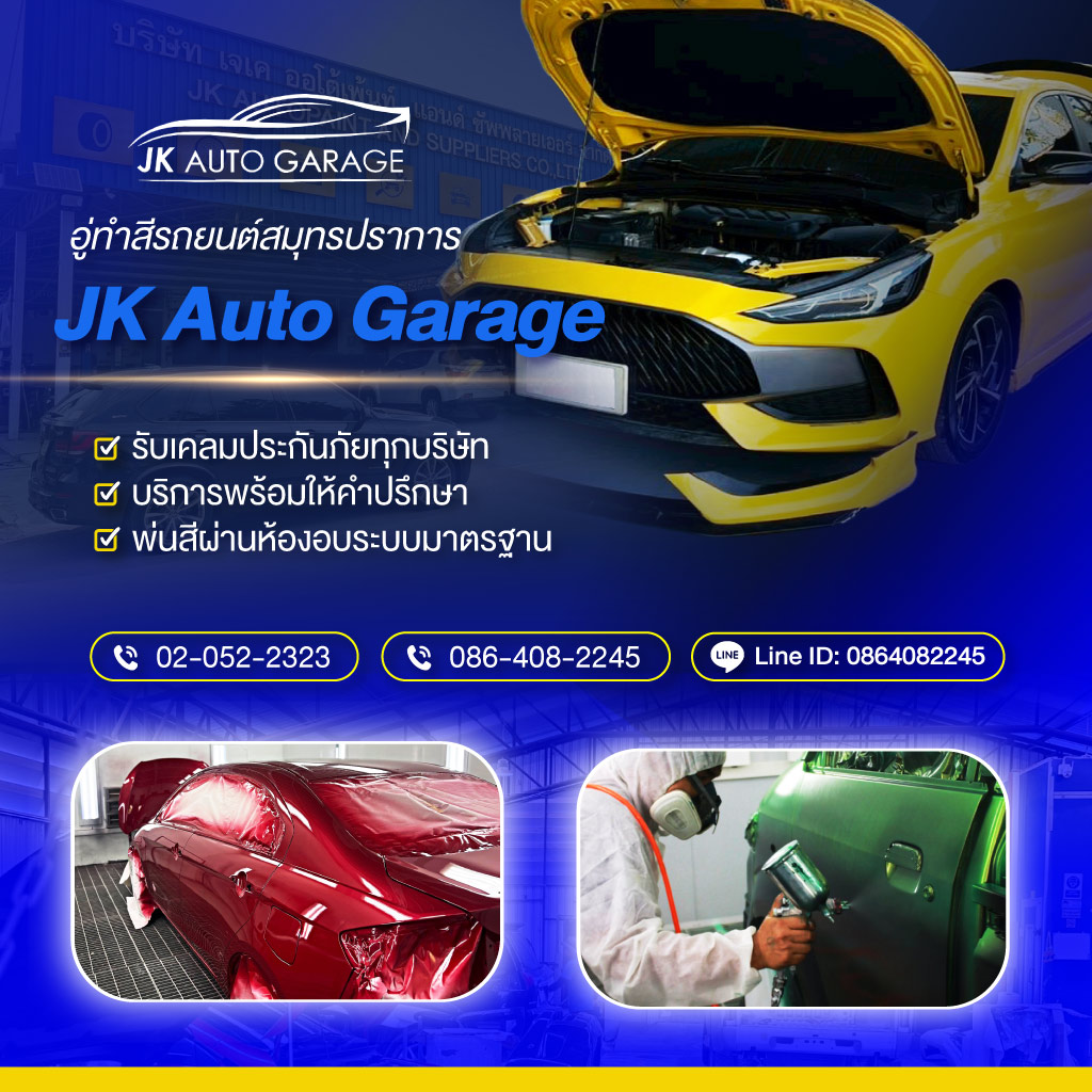 อู่ซ่อมสีสมุทรปราการJKAutoGarage