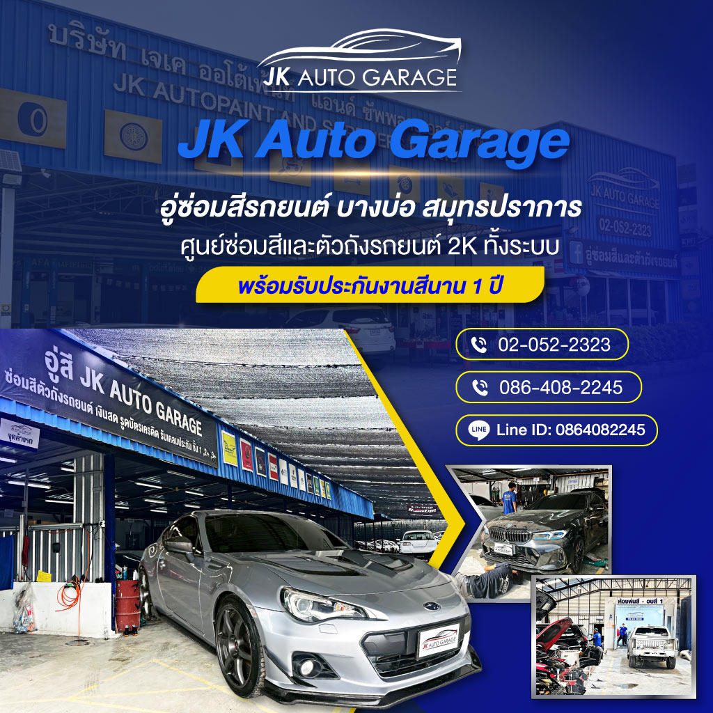 อู่ซ่อมสีสมุทรปราการJKAutoGarage